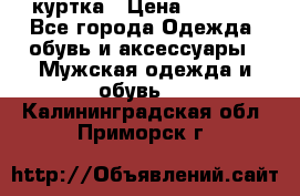 куртка › Цена ­ 3 511 - Все города Одежда, обувь и аксессуары » Мужская одежда и обувь   . Калининградская обл.,Приморск г.